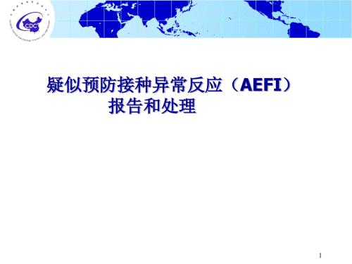 疑似预防接种异常反应AEFIPPT演示课件.ppt