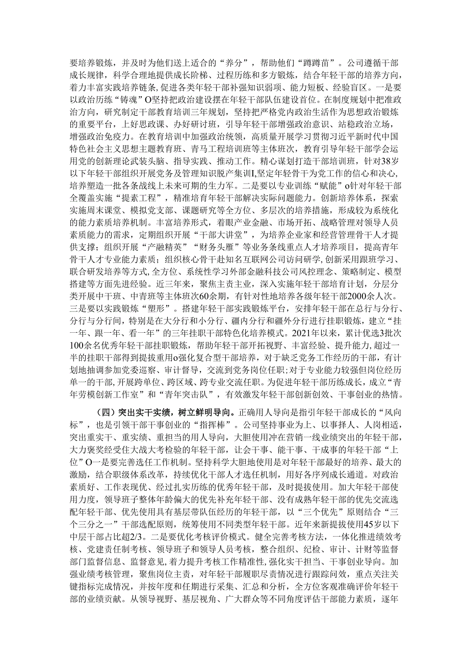 国企“七一”专题党课：加强国有企业青年干部培养为国有企业高质量发展提供坚强的人才保障.docx_第3页