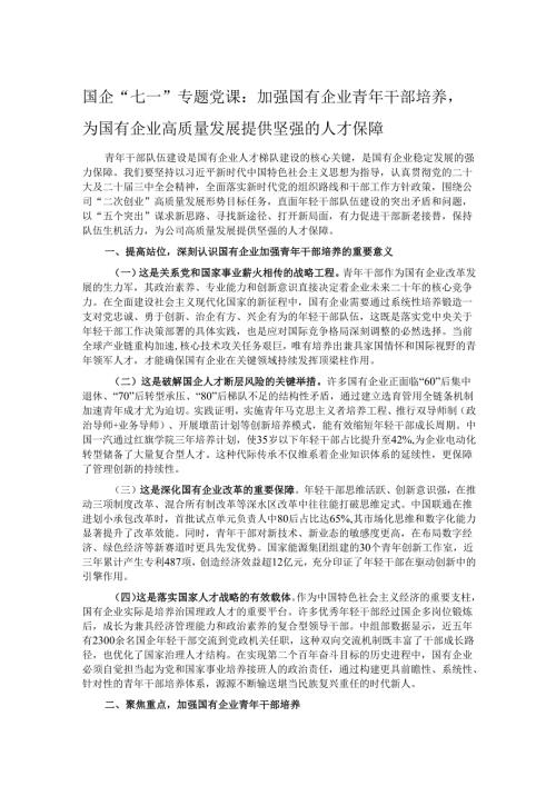 国企“七一”专题党课：加强国有企业青年干部培养为国有企业高质量发展提供坚强的人才保障.docx
