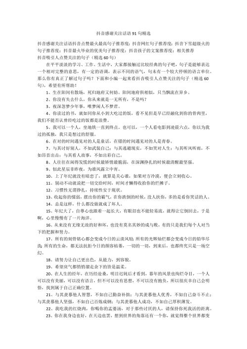 抖音感谢关注话语91句精选.docx