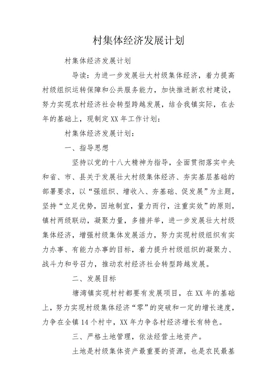 村集体经济发展计划.doc_第1页