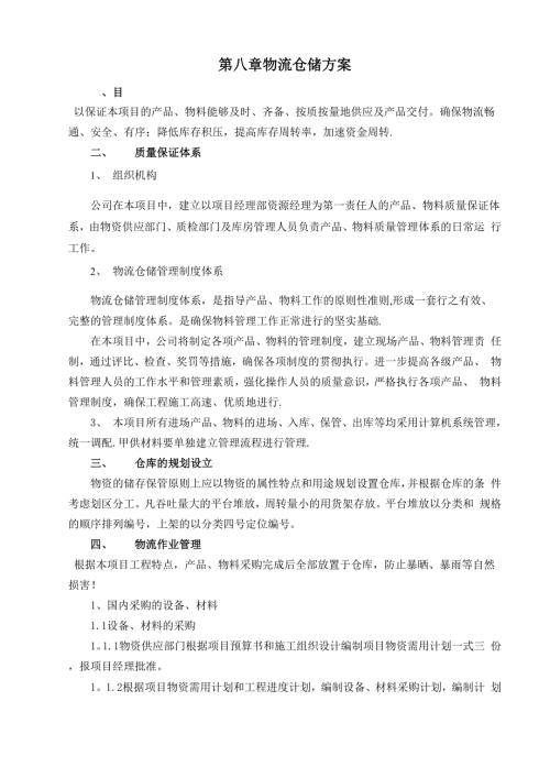 物流仓储方案.docx