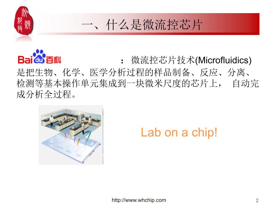 微流控芯片简介PPT课件.ppt_第2页