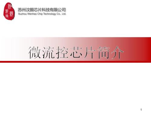 微流控芯片简介PPT课件.ppt