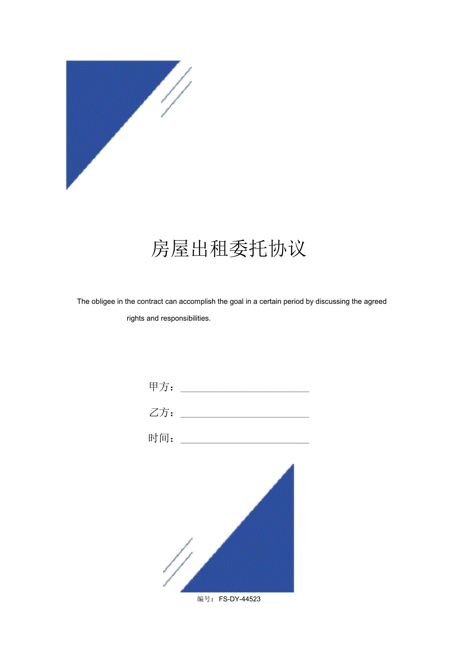 房屋出租委托协议范本.docx_第1页