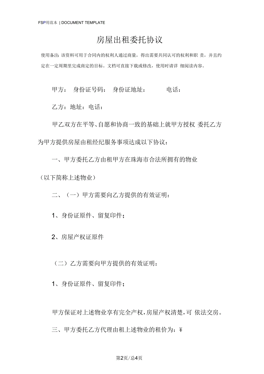 房屋出租委托协议范本.docx_第2页