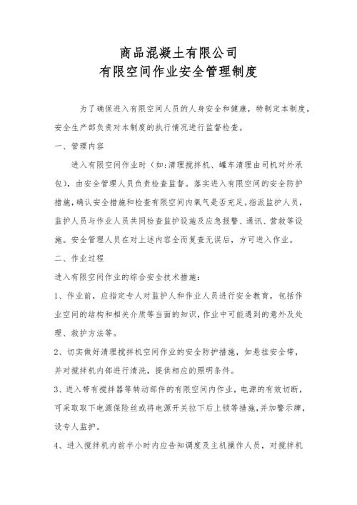 混凝土搅拌站有限空间作业制度.doc