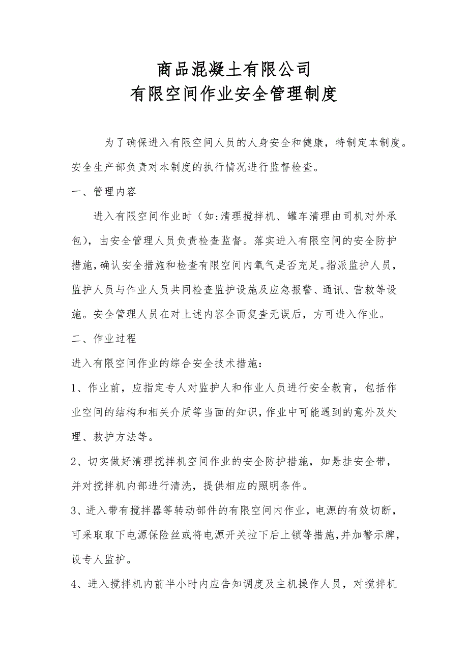 混凝土搅拌站有限空间作业制度.doc_第1页