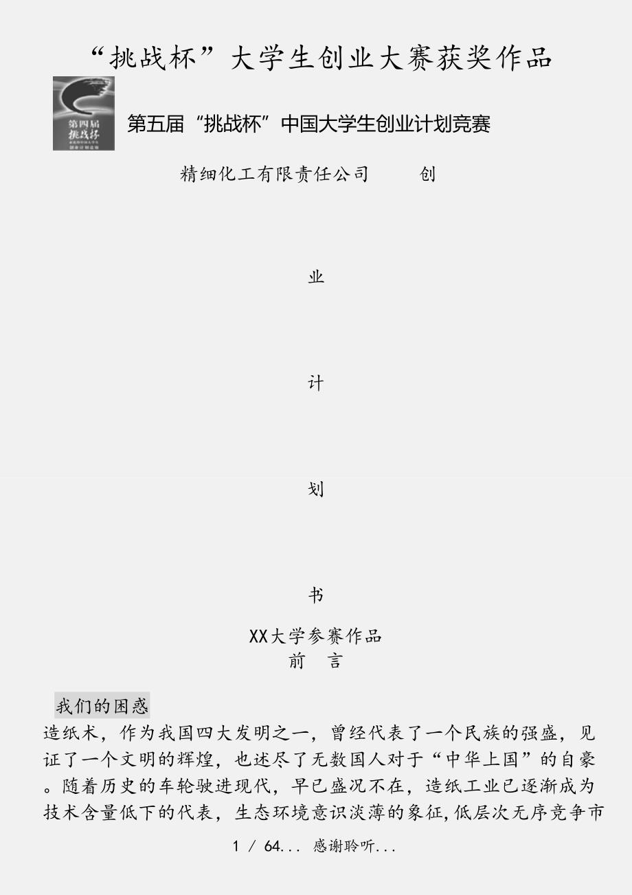 挑战杯大学生创业大赛获奖作品实用收藏.doc_第1页