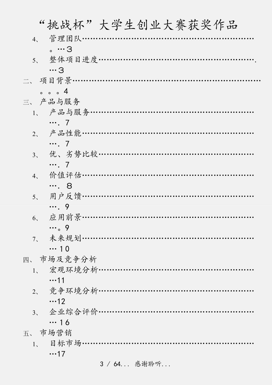 挑战杯大学生创业大赛获奖作品实用收藏.doc_第3页