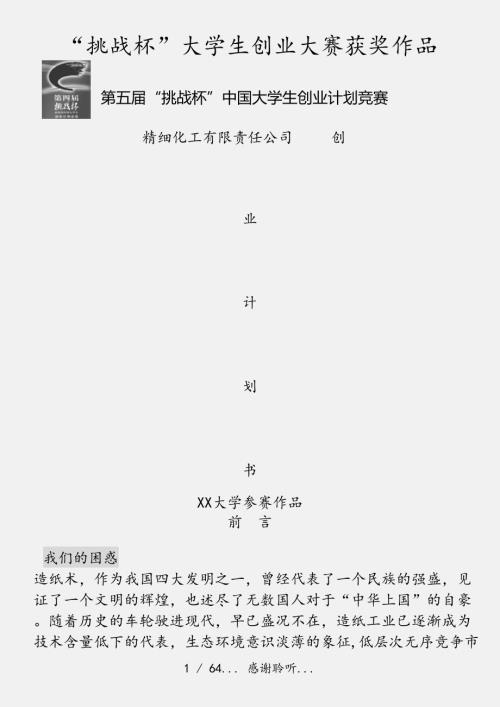 挑战杯大学生创业大赛获奖作品实用收藏.doc