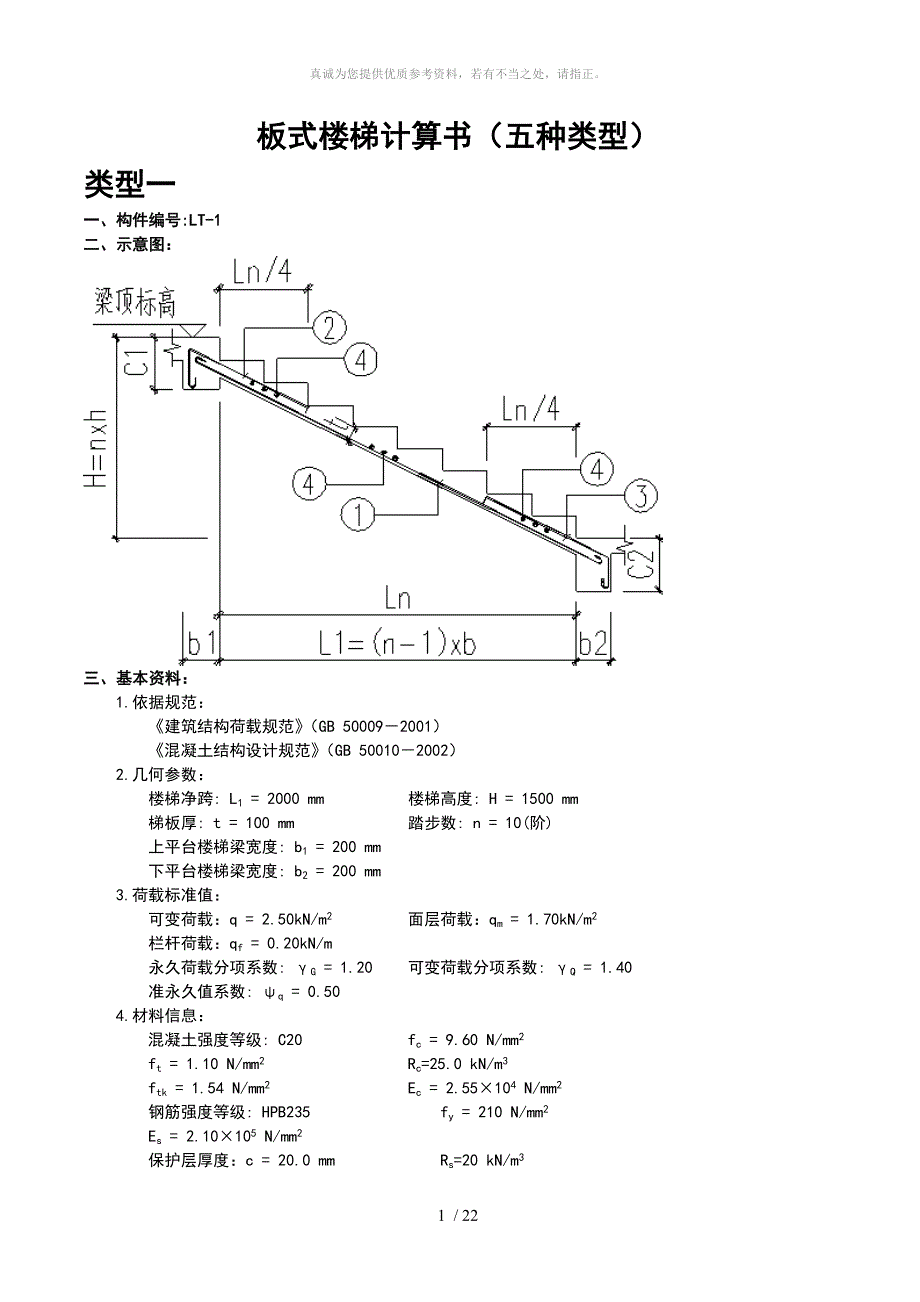板式楼梯计算书五种类型.doc_第1页