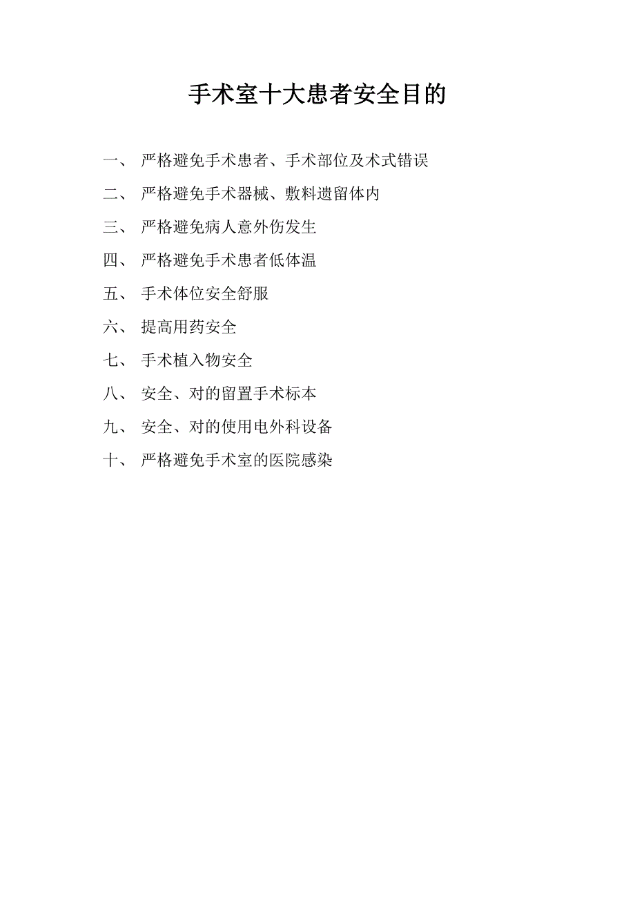手术室十大患者安全目标.doc_第1页