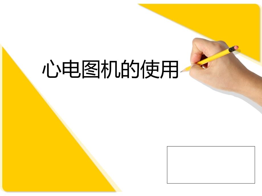 心电图机操作PPT课件.ppt_第1页