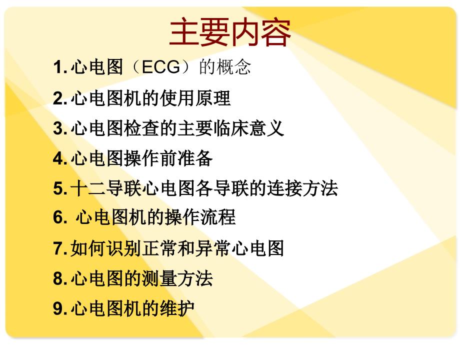 心电图机操作PPT课件.ppt_第2页
