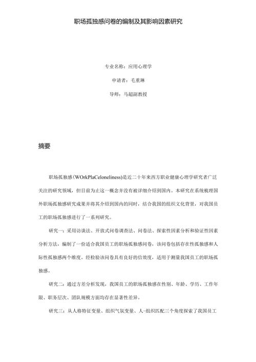 职场孤独感问卷的编制及其影响因素研究.docx