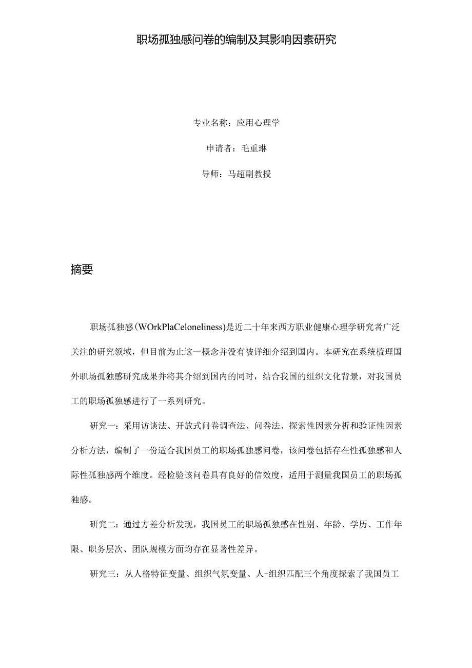 职场孤独感问卷的编制及其影响因素研究.docx_第1页