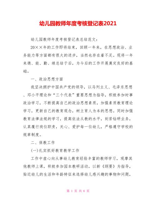 幼儿园教师考核登记表2021.doc
