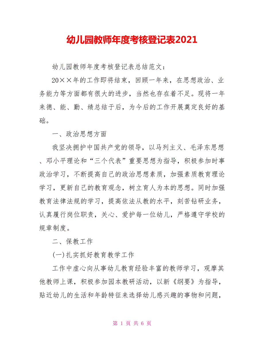 幼儿园教师考核登记表2021.doc_第1页
