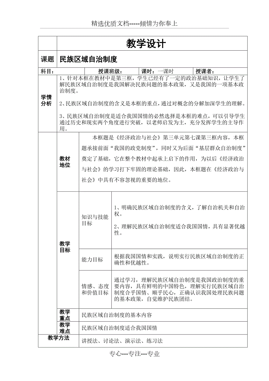民族区域自治制度教学设计共4页.doc_第1页