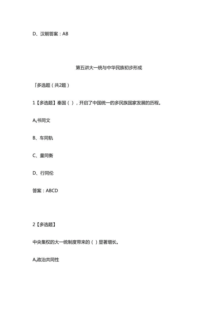《中华民族共同体概论》试题.docx_第2页