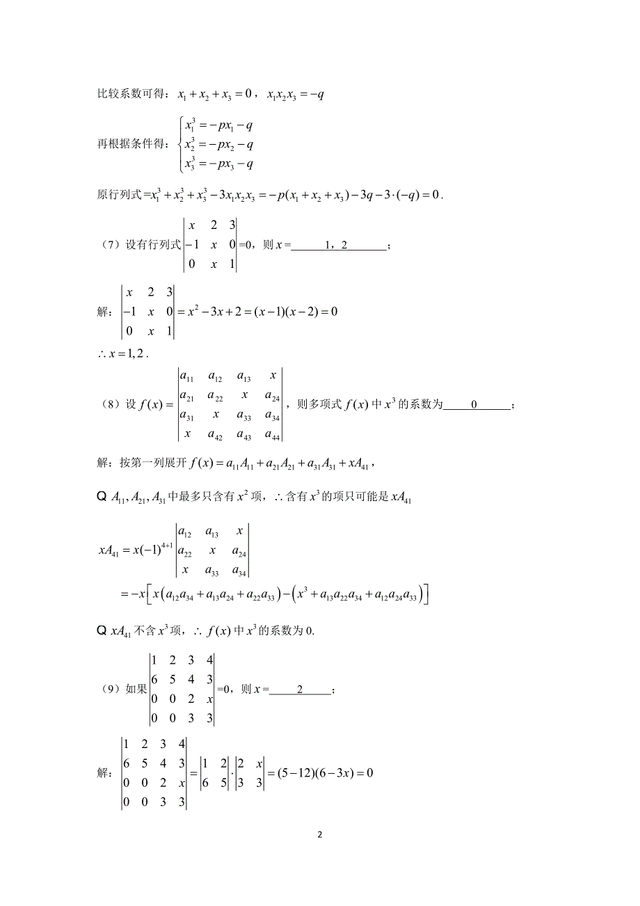 段正敏主编线性代数习题解答重庆大学版.doc_第3页
