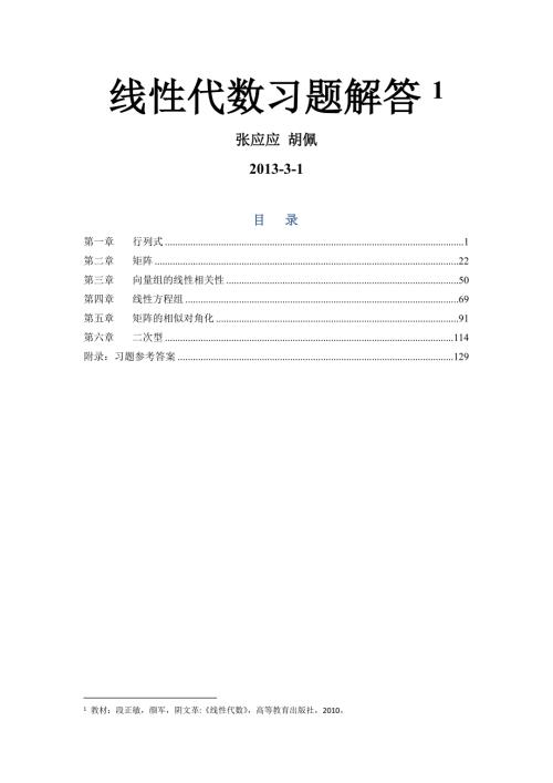 段正敏主编线性代数习题解答重庆大学版.doc