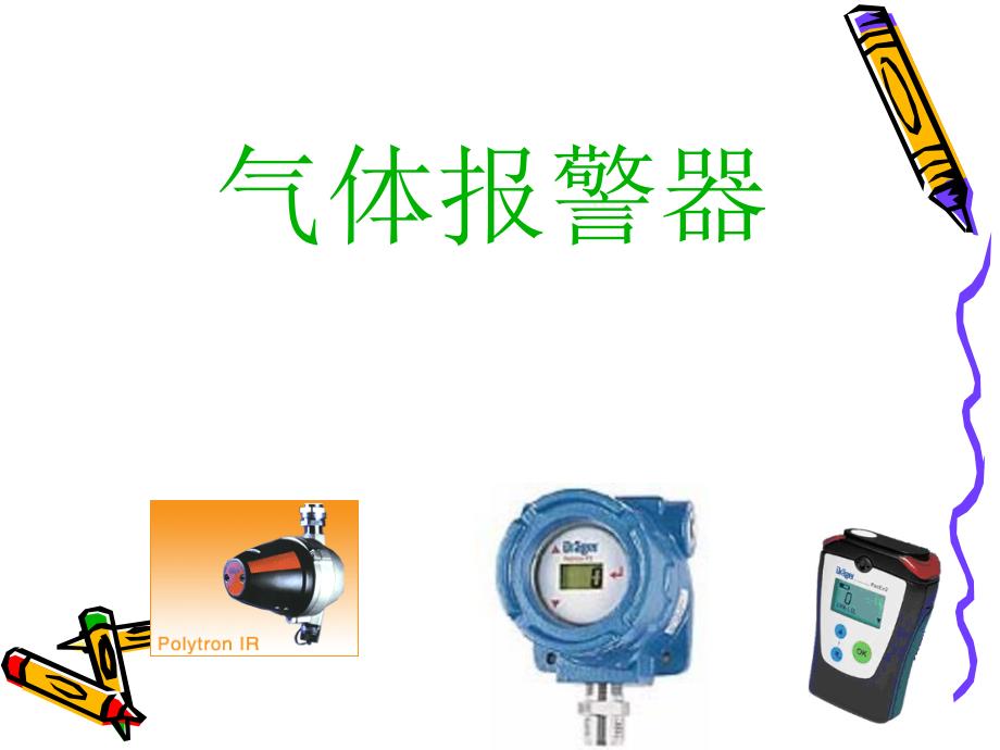 气体报警器PPT课件.ppt_第1页