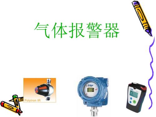 气体报警器PPT课件.ppt