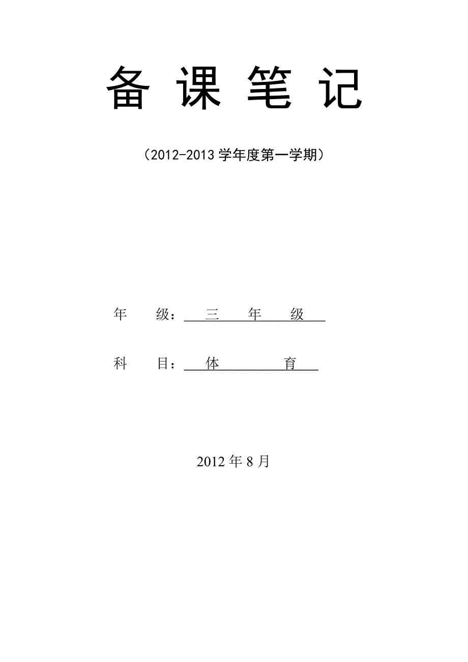 小学三年级上册体育计划及教案全册.81.doc_第1页
