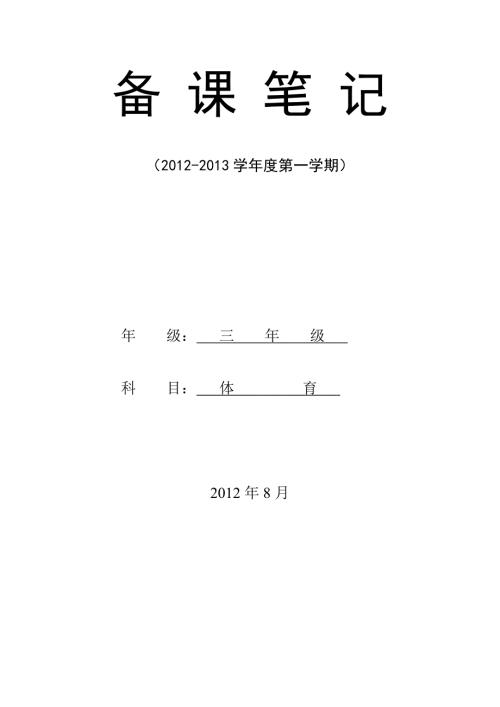 小学三年级上册体育计划及教案全册.81.doc