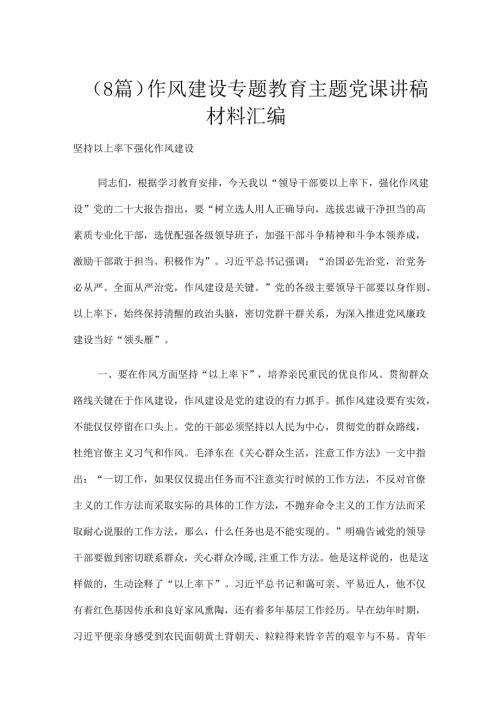 （8篇）作风建设专题教育主题党课讲稿材料汇编.docx