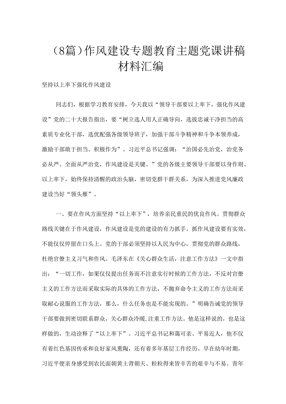 （8篇）作风建设专题教育主题党课讲稿材料汇编.docx_第1页