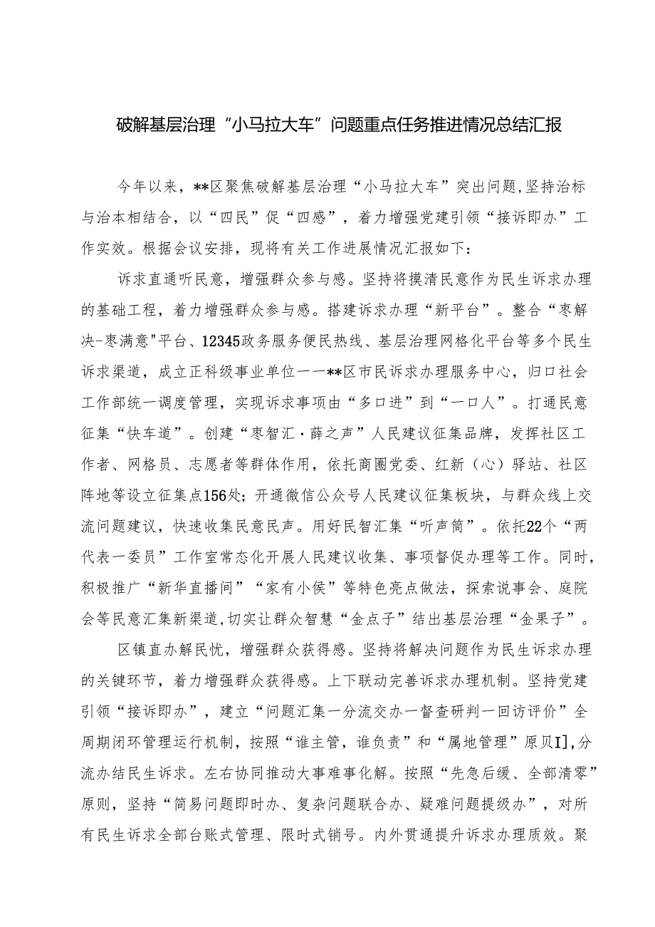 破解基层治理“小马拉大车”问题重点任务推进情况总结汇报(5篇集合).docx_第1页