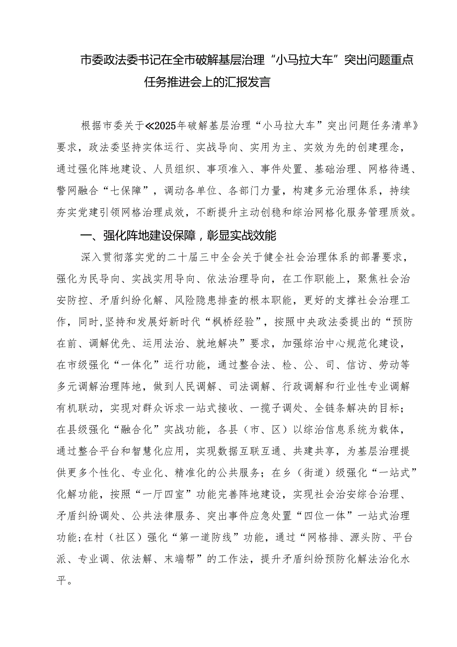 破解基层治理“小马拉大车”问题重点任务推进情况总结汇报(5篇集合).docx_第3页