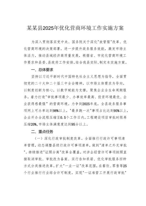 某某县2025年优化营商环境工作实施方案.docx