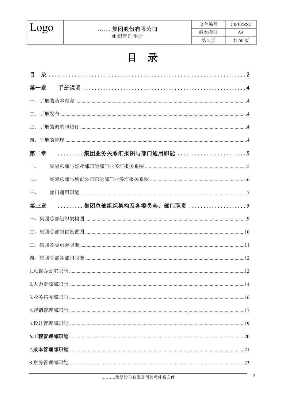 旭辉集团组织管理手册.doc_第2页