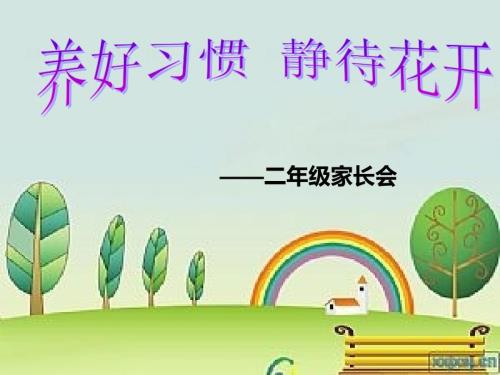小学二年级上期开学初家长会课件.ppt