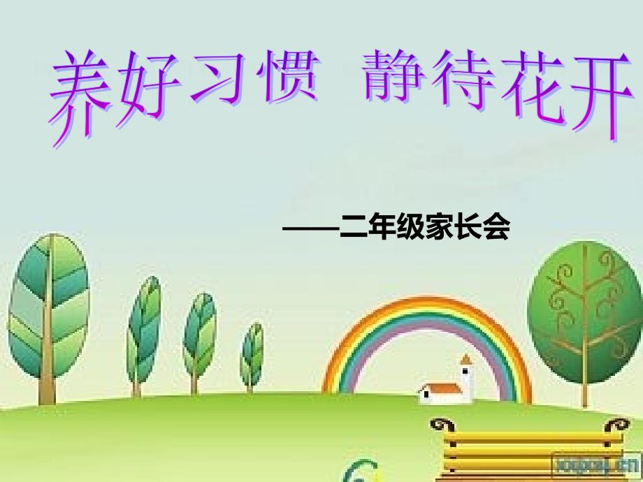 小学二年级上期开学初家长会课件.ppt_第1页