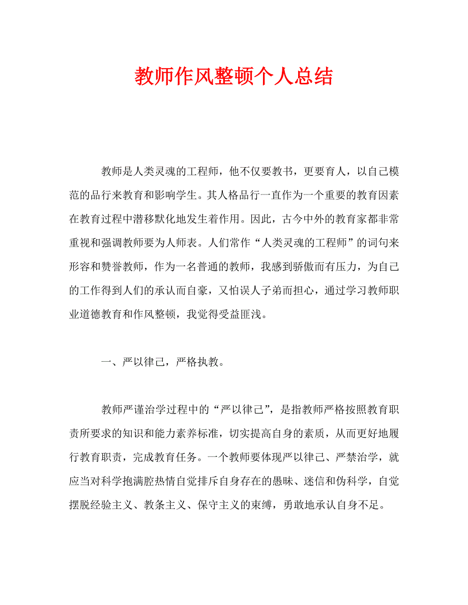 教师作风整顿个人总结通用.doc_第1页