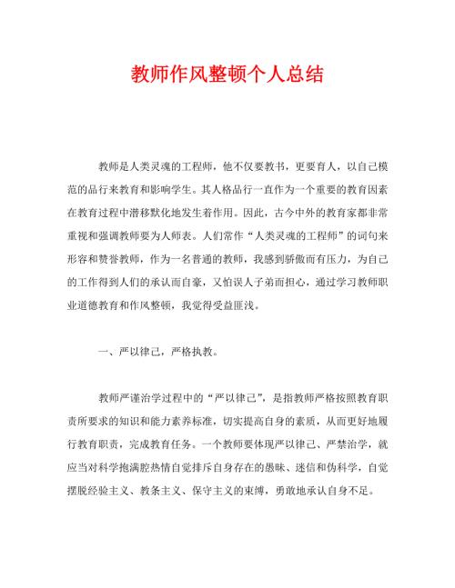 教师作风整顿个人总结通用.doc