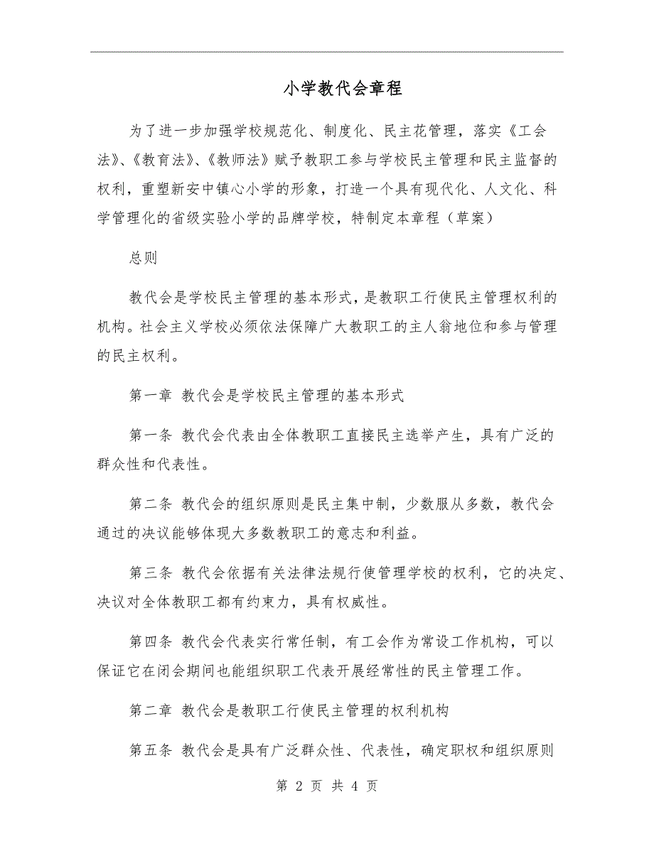 小学教代会章程.doc_第2页