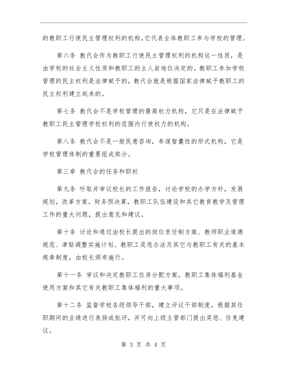 小学教代会章程.doc_第3页