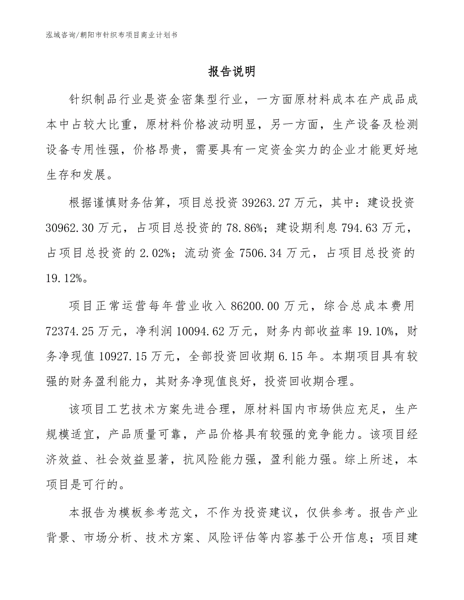 朝阳市针织布项目商业计划书模板.docx_第1页