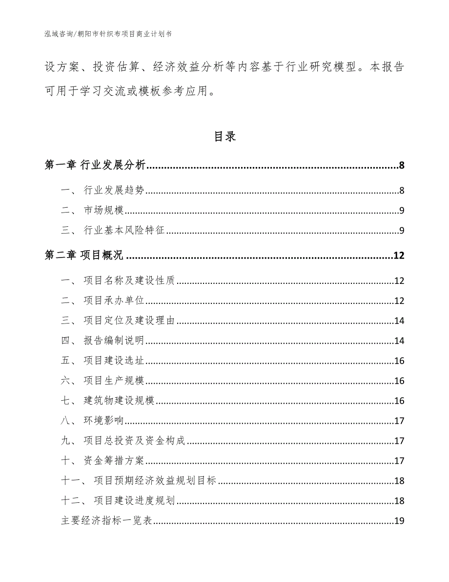 朝阳市针织布项目商业计划书模板.docx_第2页