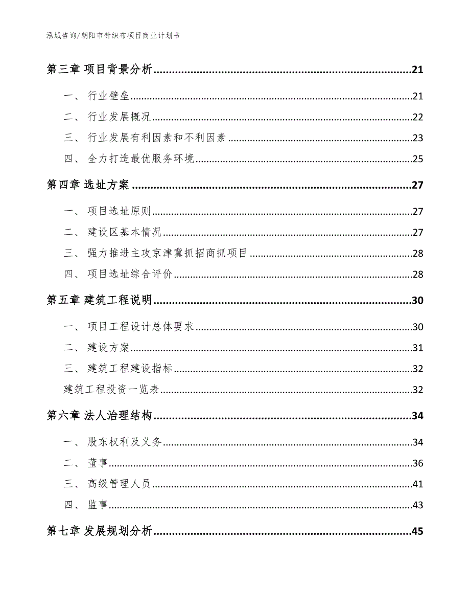 朝阳市针织布项目商业计划书模板.docx_第3页