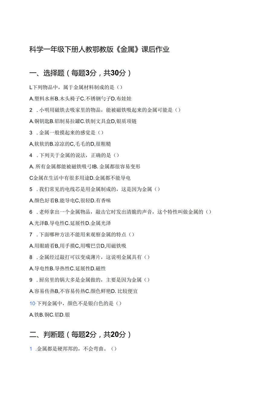 科学一年级下册人教鄂教版《金属》课后作业.docx_第1页