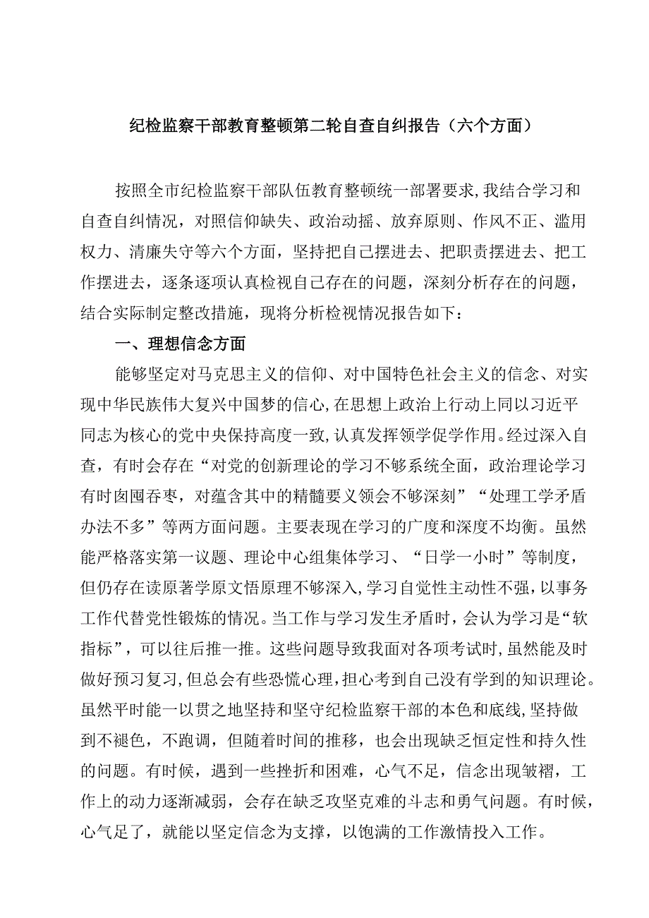 纪检监察干部教育整顿第二轮自查自纠报告（六个方面）（共8篇）.docx_第1页