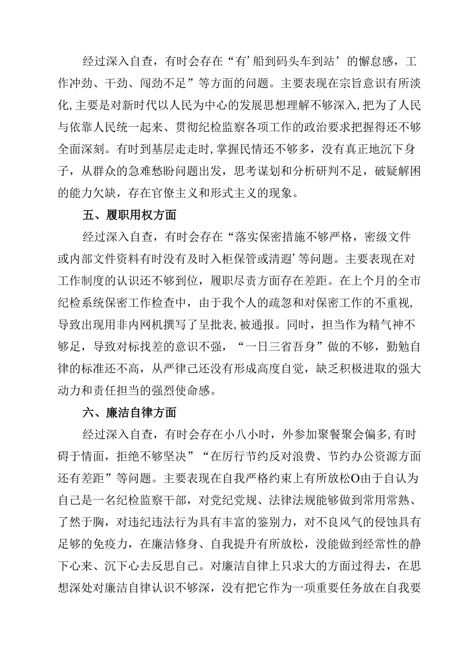 纪检监察干部教育整顿第二轮自查自纠报告（六个方面）（共8篇）.docx_第3页
