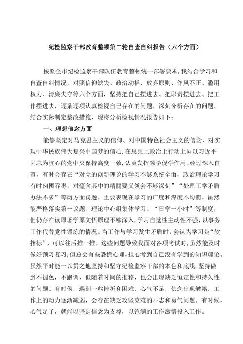纪检监察干部教育整顿第二轮自查自纠报告（六个方面）（共8篇）.docx
